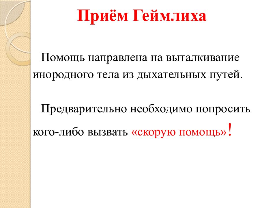 Прием геймлиха. Прием Геймлиха это надо знать каждому. Прием Геймлиха у взрослых. Приём Геймлиха это тест. Последствия приема Геймлиха.