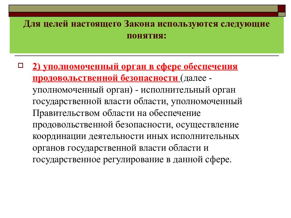 Нормативно правовое обеспечение продовольственной безопасности. Понятие продовольственной безопасности. Обеспечение продовольственной безопасности. Механизмы обеспечения продовольственной безопасности. Аспекты продовольственной безопасности.