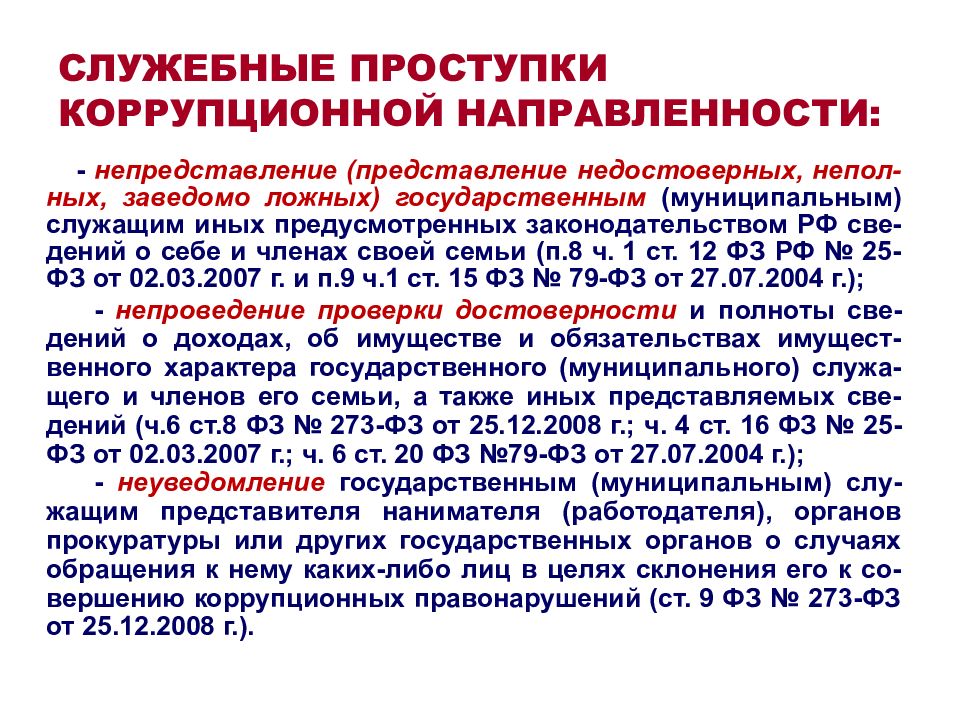 К дисциплинарным проступкам коррупционной направленности относятся. Дисциплинарные проступки коррупционного характера это. Что такое проступками коррупционного характера. Ответственность за правонарушения коррупционной направленности.