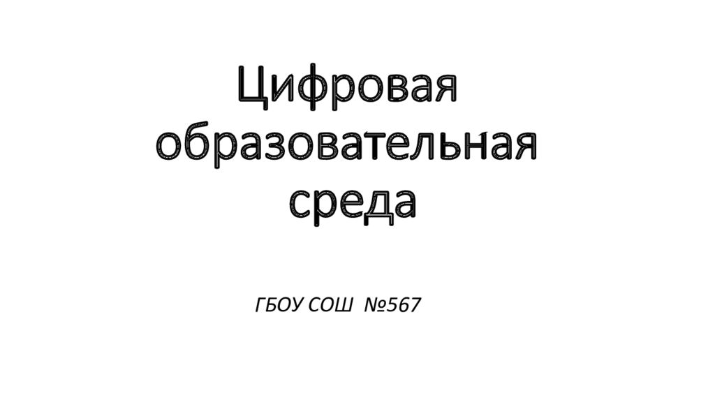 Цифровая образовательная среда