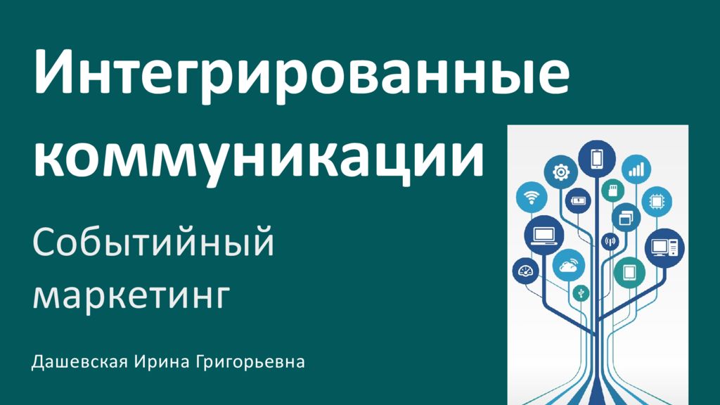 Интегрированные коммуникации Событийный маркетинг Дашевская Ирина Григорьевна