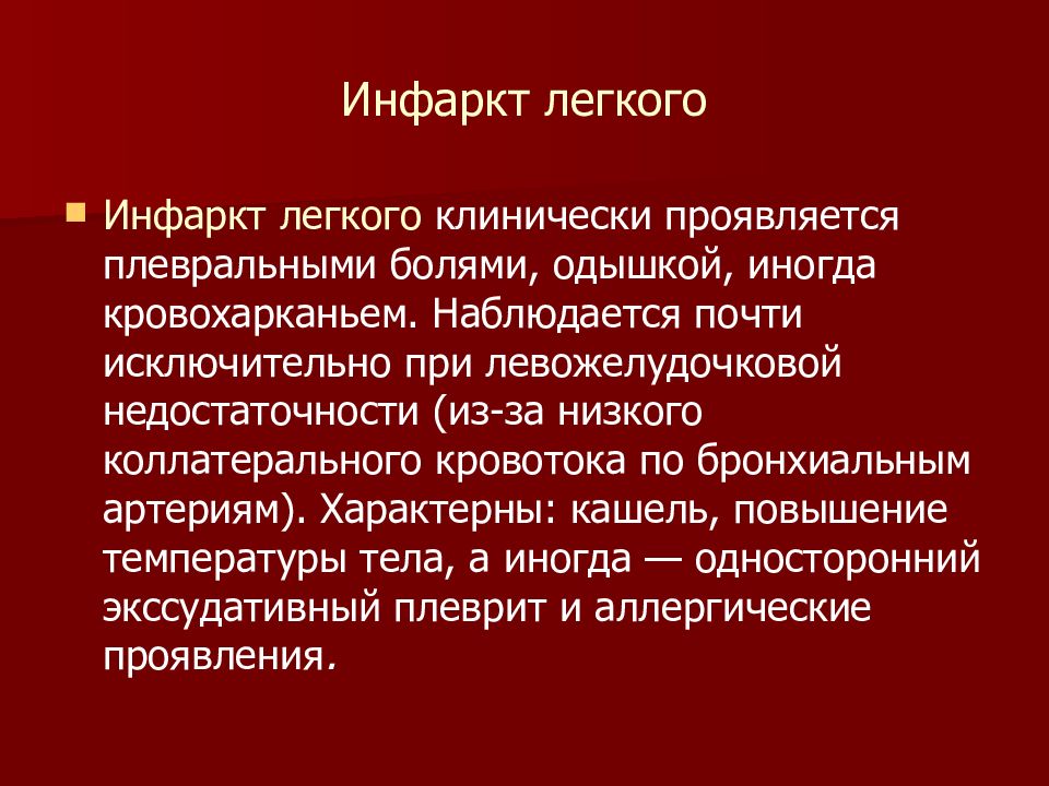 Инфаркт легкого. Причины развития инфаркта легкого. Инфаркт легкого при Тэла. Инфаркт легкого симптомы.