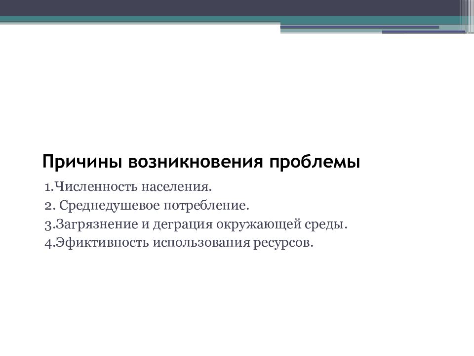 Ресурсы возникнет. Причины возникновения проблемы ресурсов. Презентация проблемы нехватки ресурсов. Причины возникновения численности населения. Дефицит ресурсов проекта.