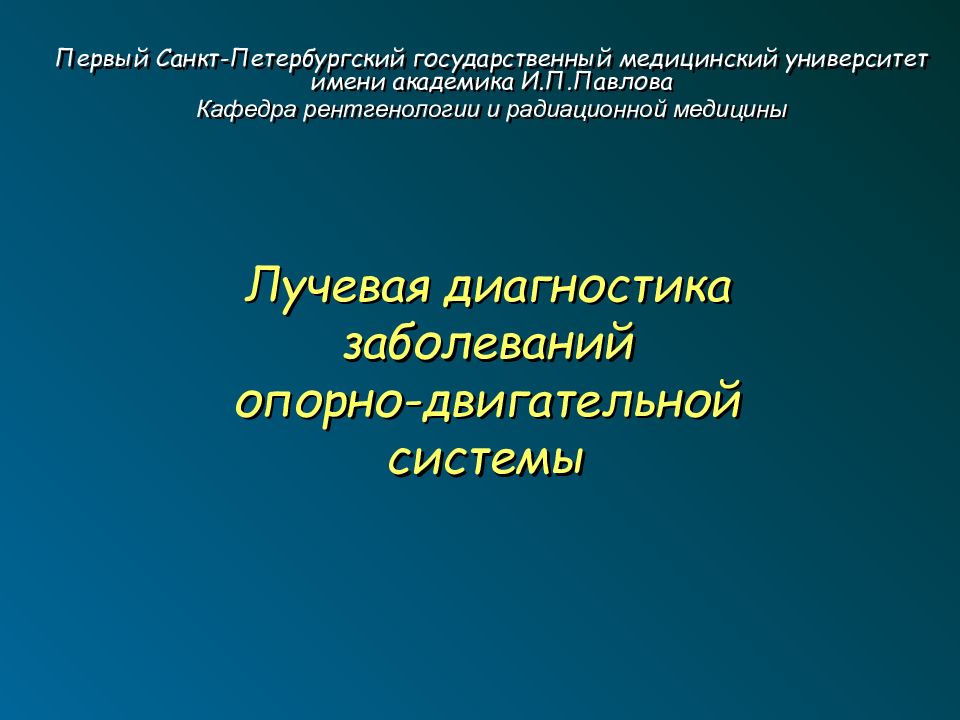 Лучевая диагностика заболеваний опорно-двигательной системы