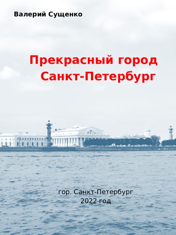 Валерий Сущенко Прекрасный город Санкт-Петербург гор. Санкт-Петербург 2022 год