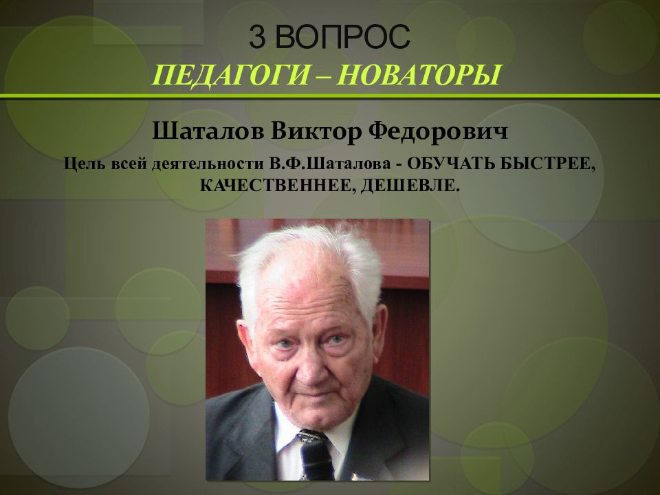 Педагоги новаторы. Шаталов педагог Новатор. Шаталов Виктор в педагогике. Педагоги Новаторы 20 века Шаталов. Педагог Новатор это в педагогике.