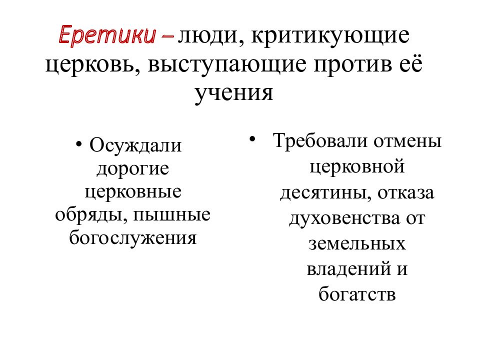 Человек критикующий церковь. Еретики это люди критикующие Церковь. Люди выступавшие против учения церкви. Еретики- люди критиковавшие. Человек выступающий против учения в церкви.