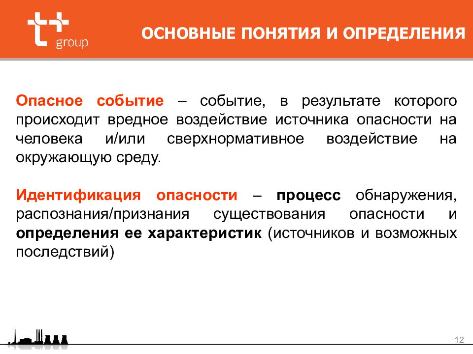 Опасные мероприятия. Опасное событие термин. Понятия опасных событий. Выявления источника опасности. Понятие опасность идентификация опасности.