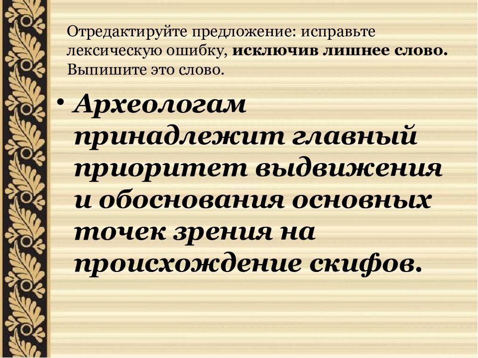 Отредактируйте предложение исправьте лексическую ошибку. Лексические ошибки задание 6 ЕГЭ.