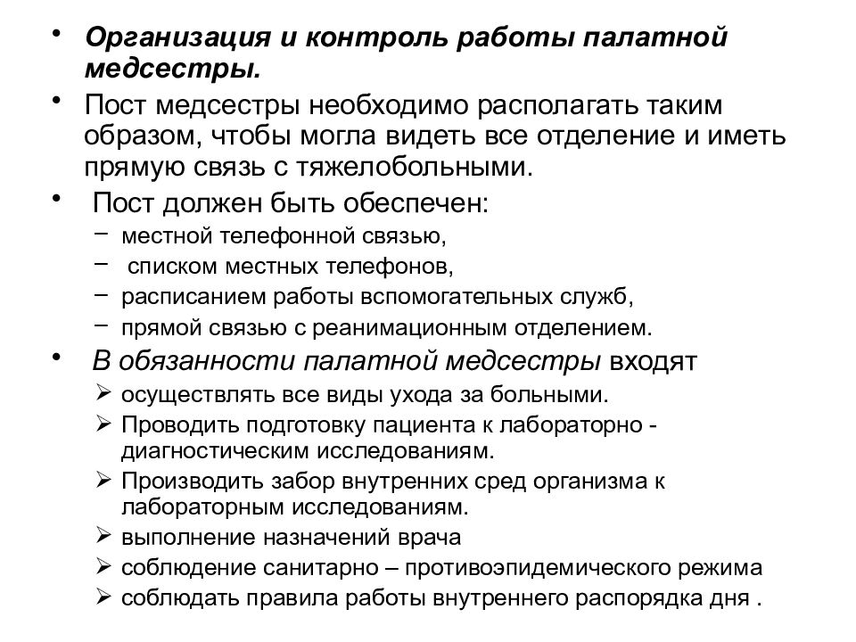 Работа на категорию медсестры. Функциональные обязанности палатной медицинской сестры. Обязанности палатной медицинской сестры отделения стационара. Функциональные обязанности палатной медсестры детского отделения. Организация работы сестринского поста.