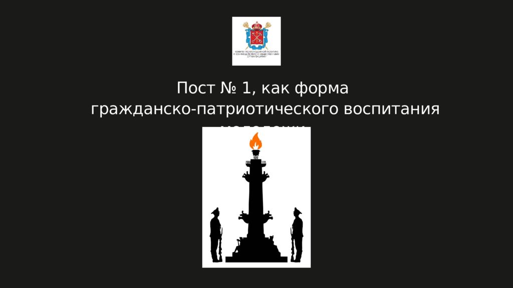 Пост № 1, как форма гражданско-патриотического воспитания молодежи
