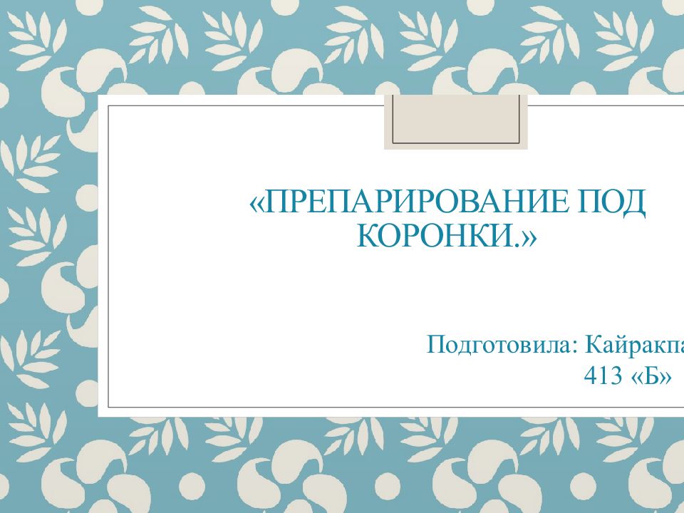 «Препарирование под коронки.»