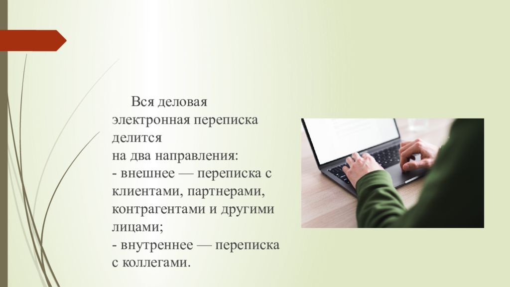 Деловой этикет электронной переписки. Внешняя и внутренняя переписка. Внутренняя электронная переписка. Внутренняя и внешняя корреспонденция. Укажите основное отличие внешней переписки от внутренней..