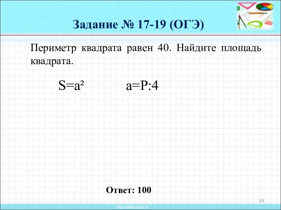 Периметр квадрата 196. Площадь квадрата ОГЭ. Периметр квадрата равен площади квадрата. Периметр квадрата равен 40 Найдите площадь. Периметр квадрата равен 40 Найдите площадь квадрата.