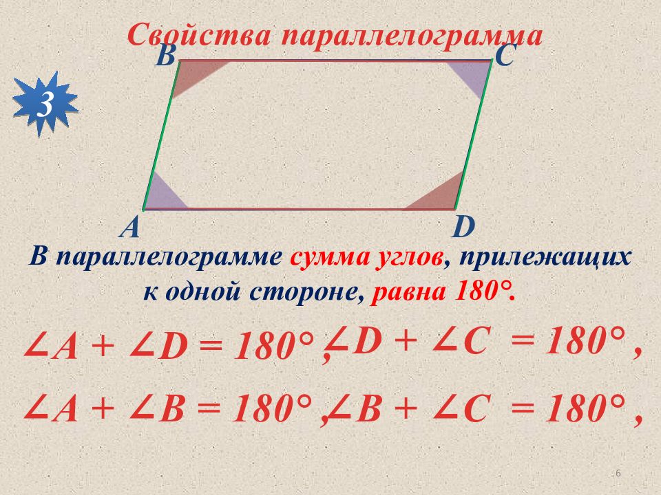 Сумма углов параллелограмма равна 180