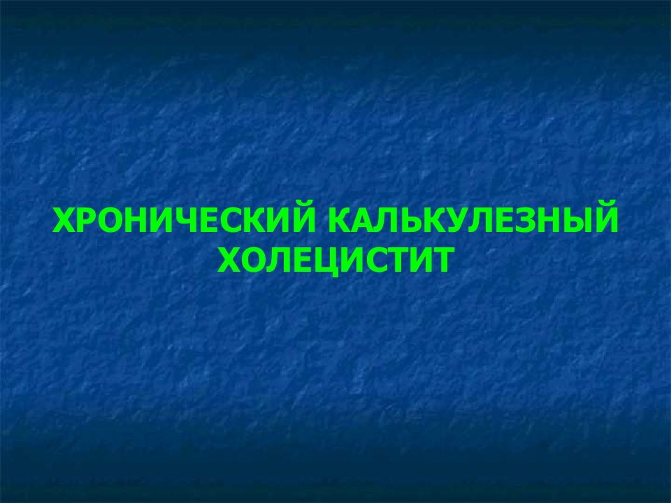 Хр калькулезный. Хронический калькулезный холецистит. Хрониечски йкалькулезнй холецистит. Хронический холецистит калькулезный и некалькулезный. Хронический калькулезный холецистит фото.