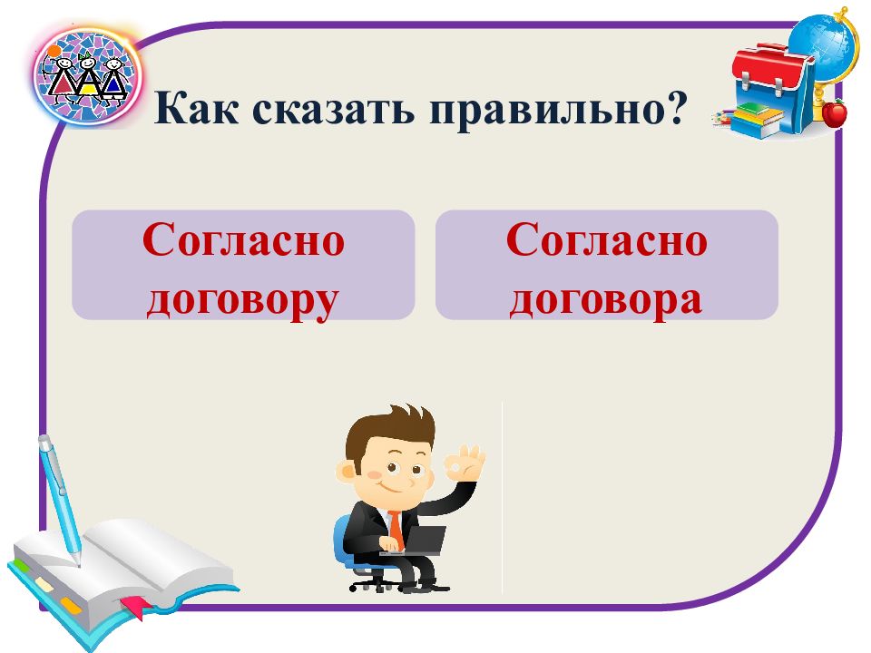 Верно согласен. Как говорить грамотно и правильно. Как грамотно сказать. Как правильно сказать. Как сказать правильно и грамотно.