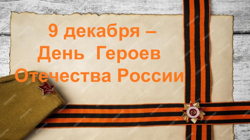 9 декабря – День Героев Отечества России