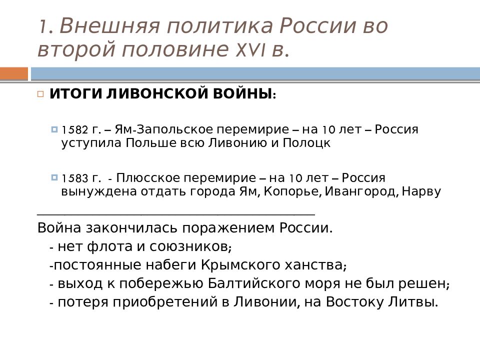 Внешняя политика 2 половины 16 века. Внешняя плитикавторая половина 16.