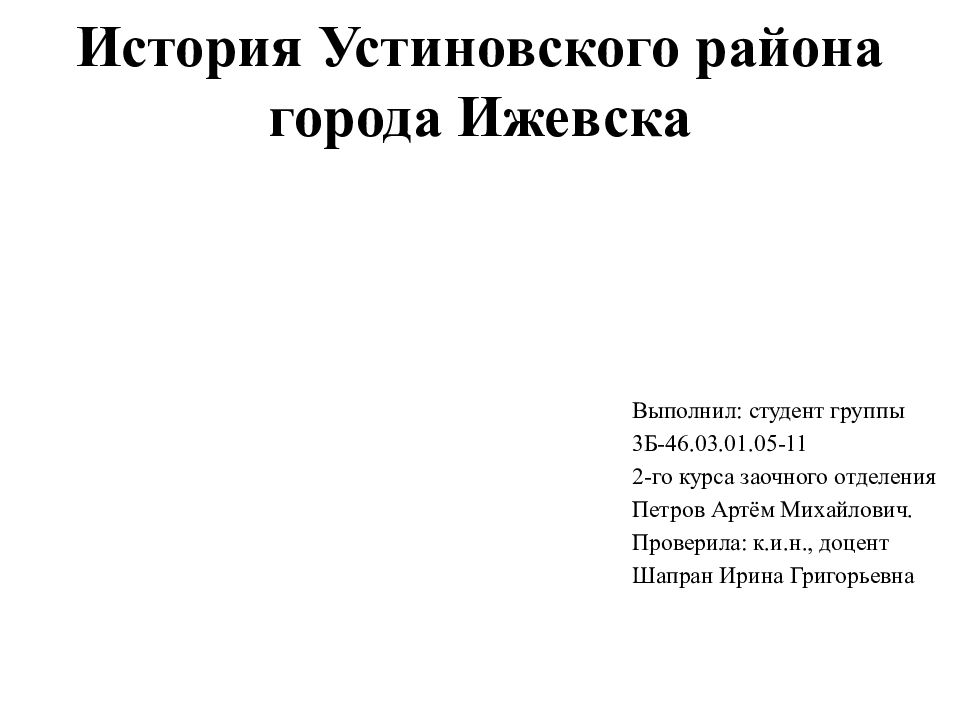 История Устиновского района города Ижевска