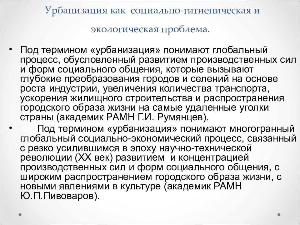 Глобальный процесс урбанизации. Гигиенические проблемы урбанизации. Урбанизация как социально-гигиеническая проблема. Гигиенические аспекты урбанизации. Урбанизация это в гигиене.