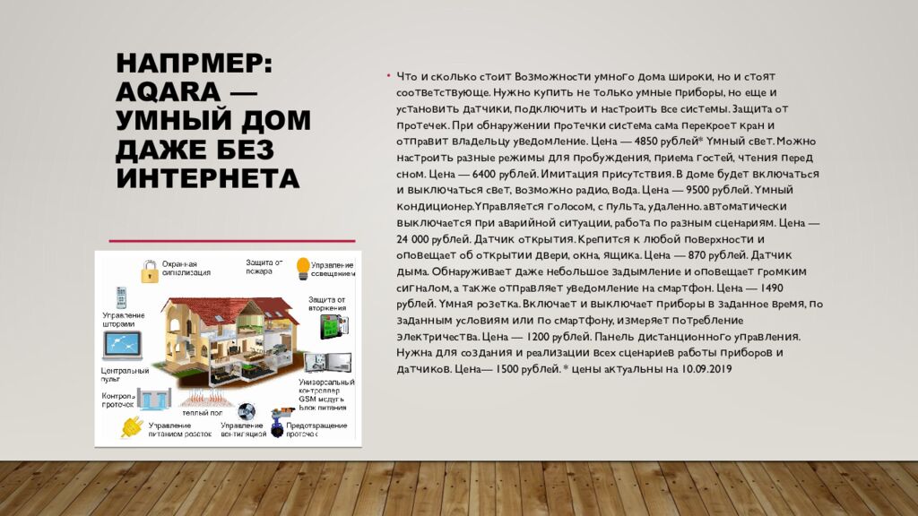 Напрмер : Aqara — умный дом даже без интернета