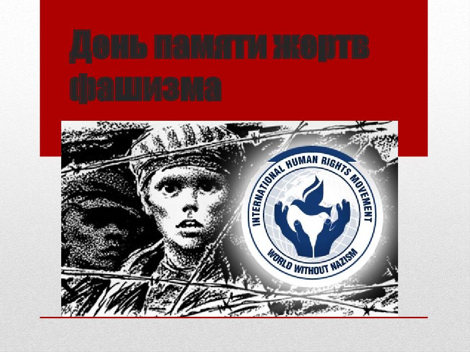 День памяти жертв фашизма
