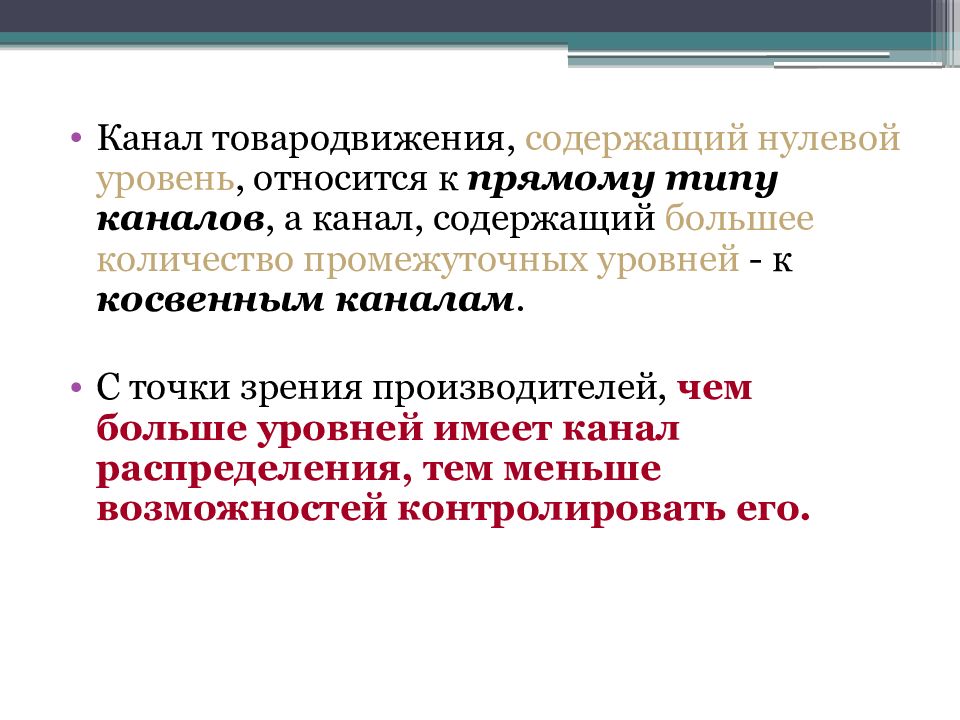 Нулевой уровень целомудрия. Каналы товародвижения. К косвенным каналам товаропродвижения относится. Канал товародвижения нулевого уровня. К косвенным каналам товародвижения относится.