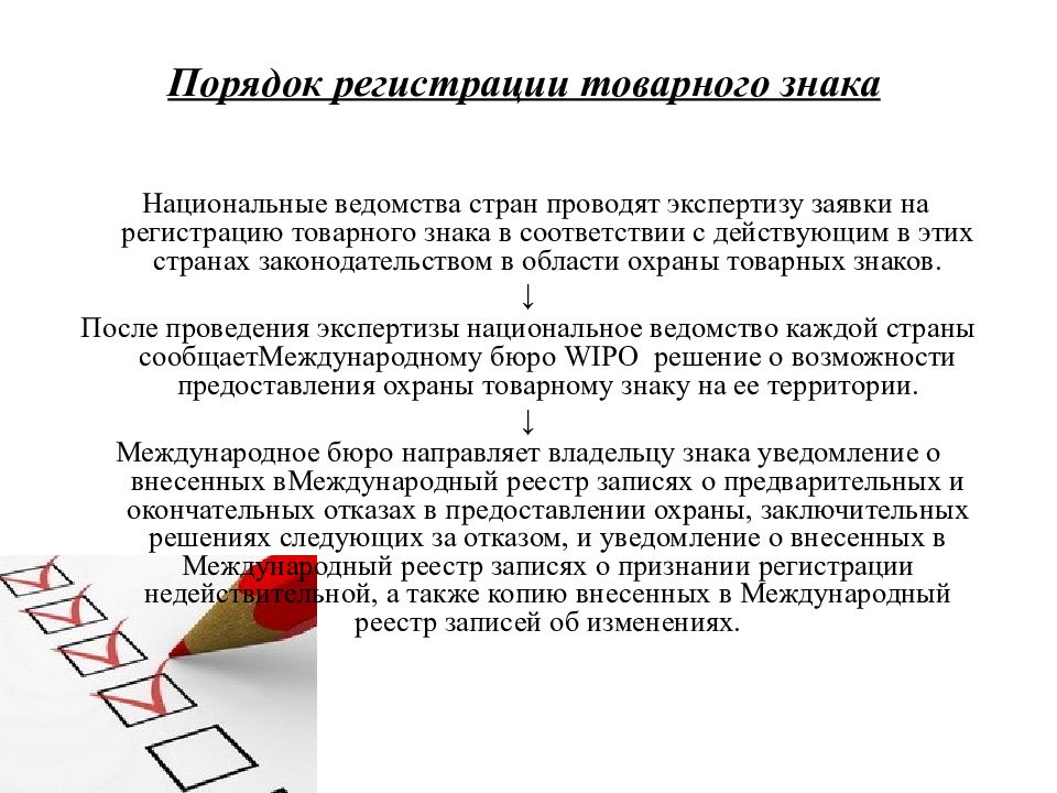 Законодательство о товарных знаках. Процедура регистрации товарного знака. Правовая охрана товарного знака. Экспертиза товарного знака.