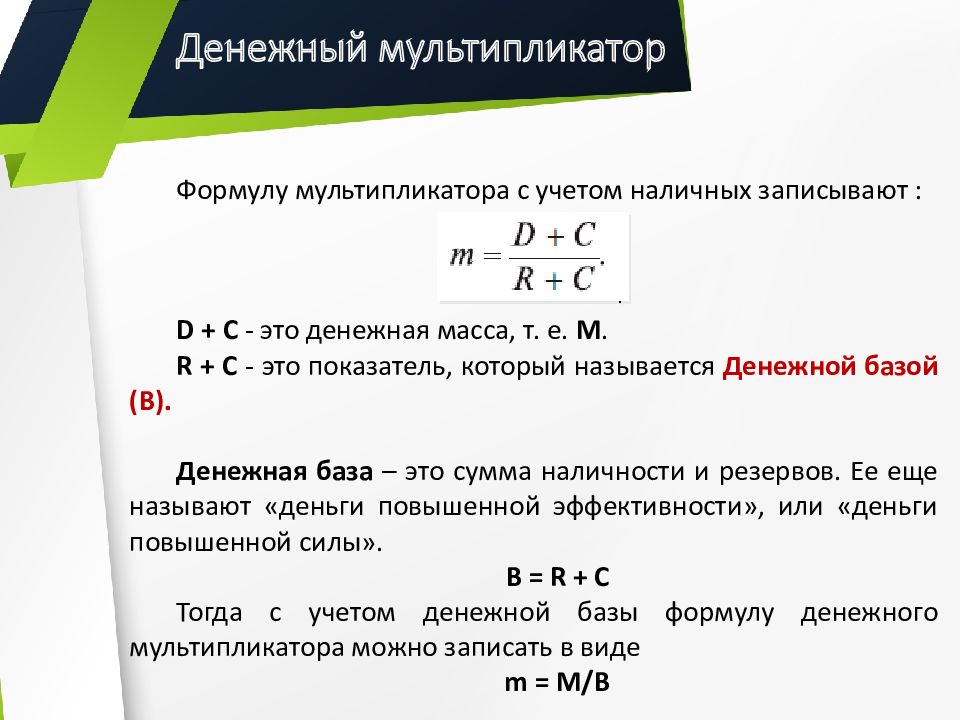 Денежный мультипликатор. Мультипликатор денежной массы формула. Денежный мультипликатор формула. Денежная база мультипликатор. Формула расчета денежного мультипликатора.