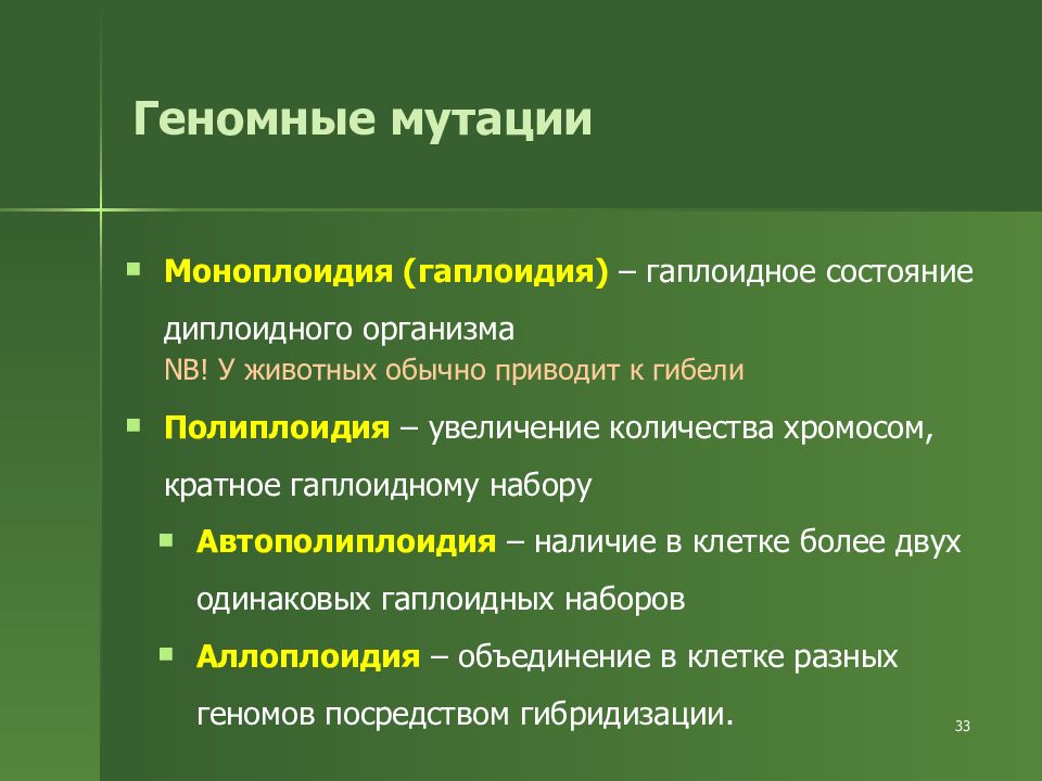 Мутация это в генетике. Геномные мутации это в биологии. Гаплоидия геномная мутация. Геномные мутации полиплоидия гаплоидия анеуплоидия. Геномные мутации полиплоидия примеры.