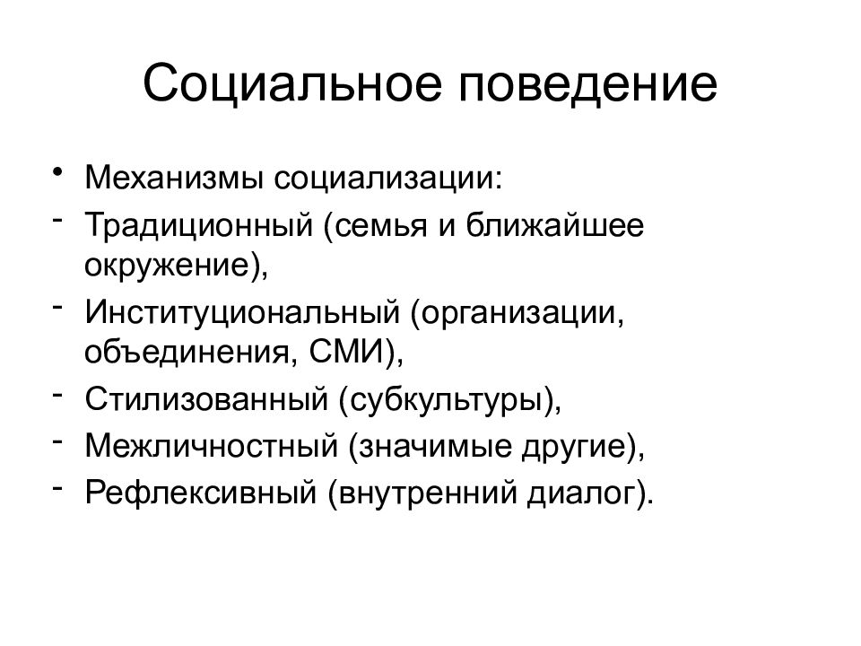 Механизмы поведения. Межличностный механизм социализации. Стилизованный механизм социализации. Механизмы социализации традиционный институциональный. Механизм социализации традиционный институциональный стилизованный.