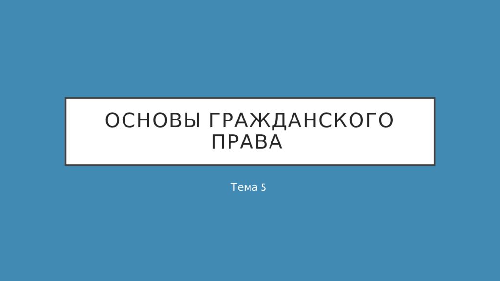 Основы гражданского права