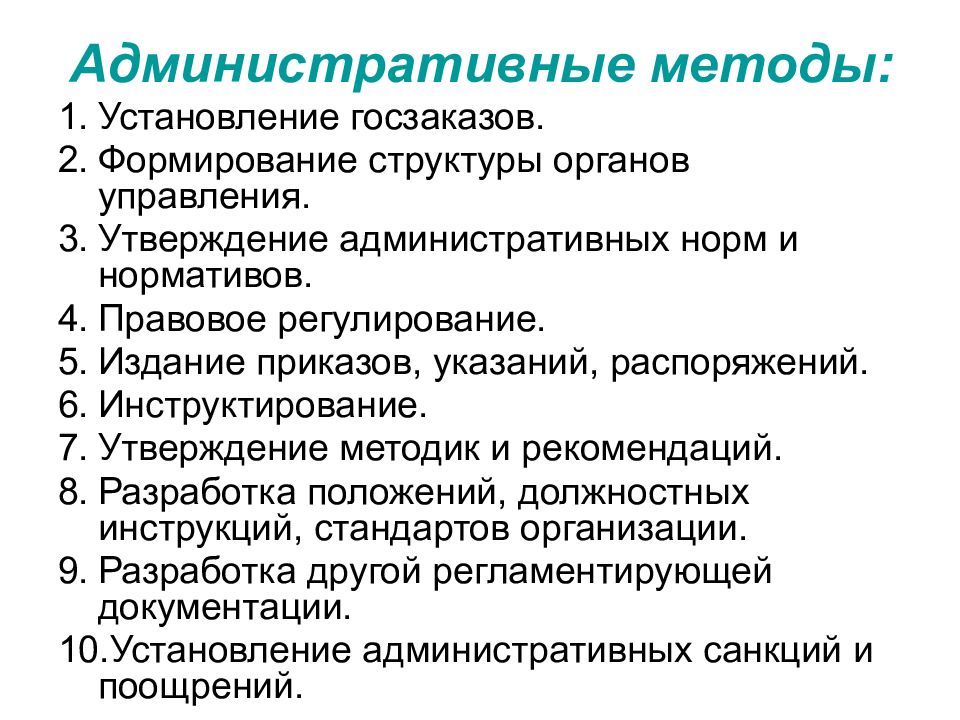 Административные методы предусматривают. Административный метод управления. К административным методам управления относятся. Административные методы менеджмента. Пример административного метода управления.