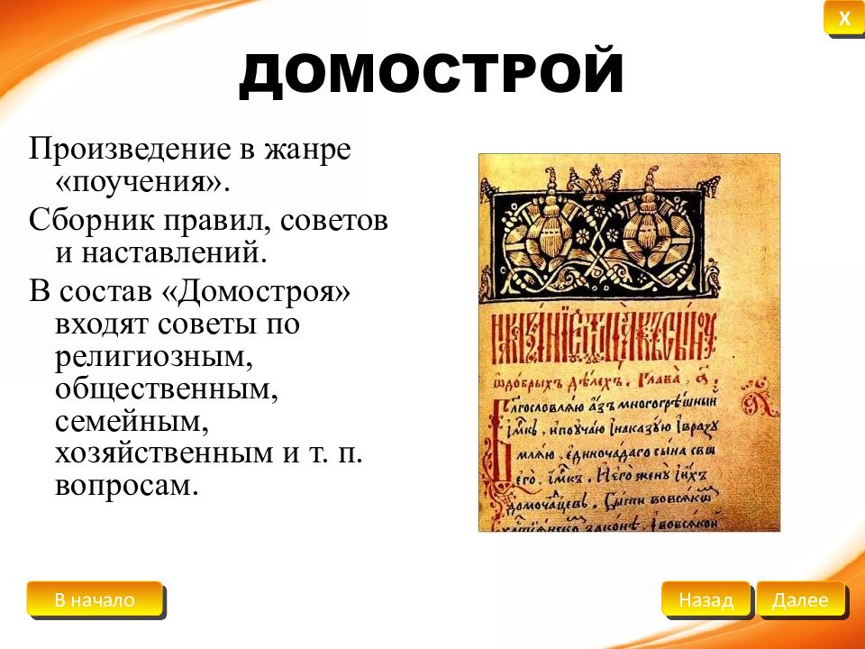 Домострой правила жизни. Поучения Домостроя. Домострой произведение. Домострой сборник правил советов.