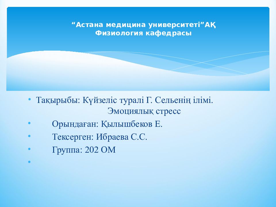 Тақырыбы: Күйзеліс туралі Г. Сельенің ілімі. Эмоциялық стресс Орындаған: