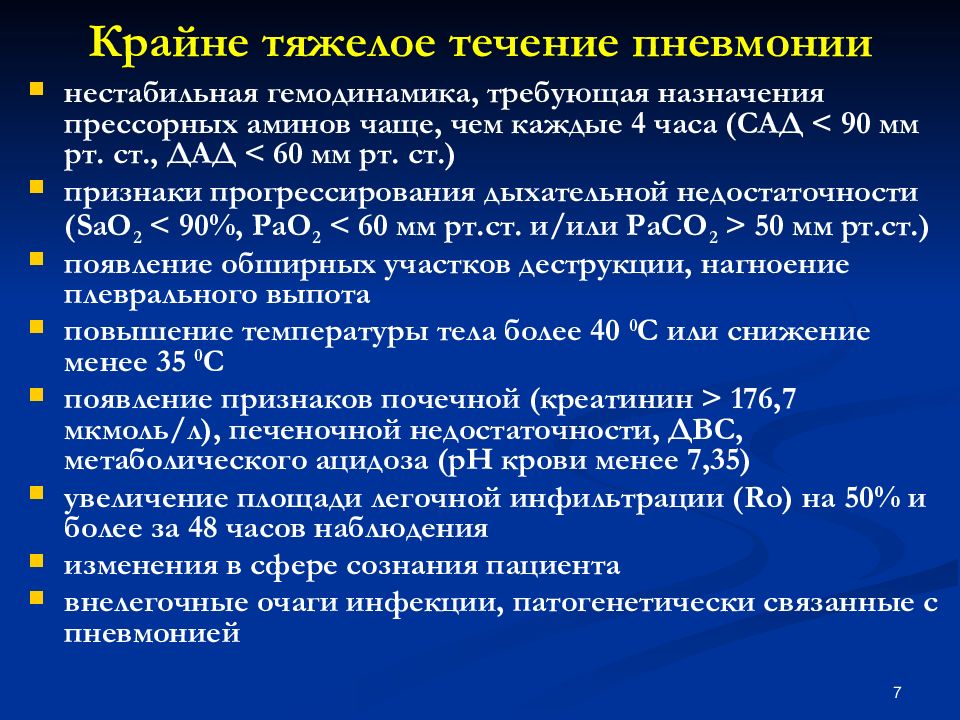 Течение пневмонии. Критерии тяжелого течения пневмонии. Тяжелое течение пневмонии.