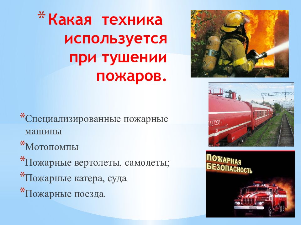 Какая техника используется у пожарных. Специализации пожарных. Пожарная безопасность картинки для презентации предприятие.
