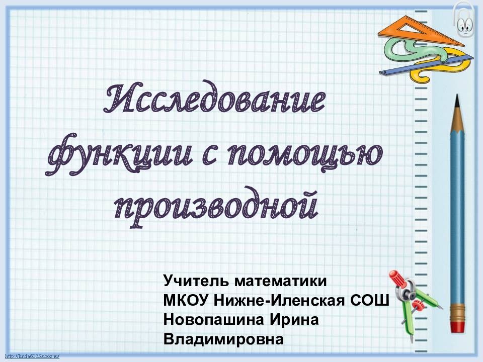 Исследование функции с помощью производной Учитель математики МКОУ