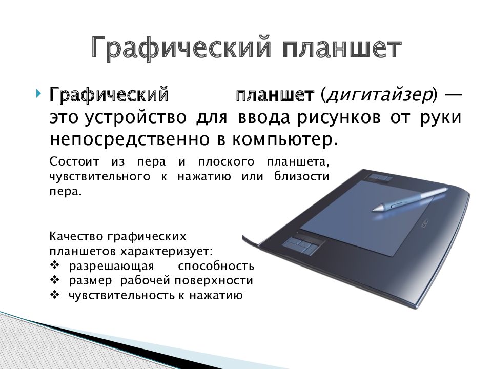 Устройство планшета. Графический планшет дигитайзер устройство для ввода в компьютер. Графический планщетустройство вывода или ввода. Графический планшет информация. Устройство графического планшета.