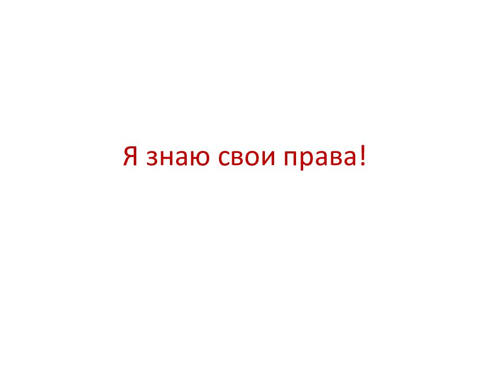 Я знаю свои права!