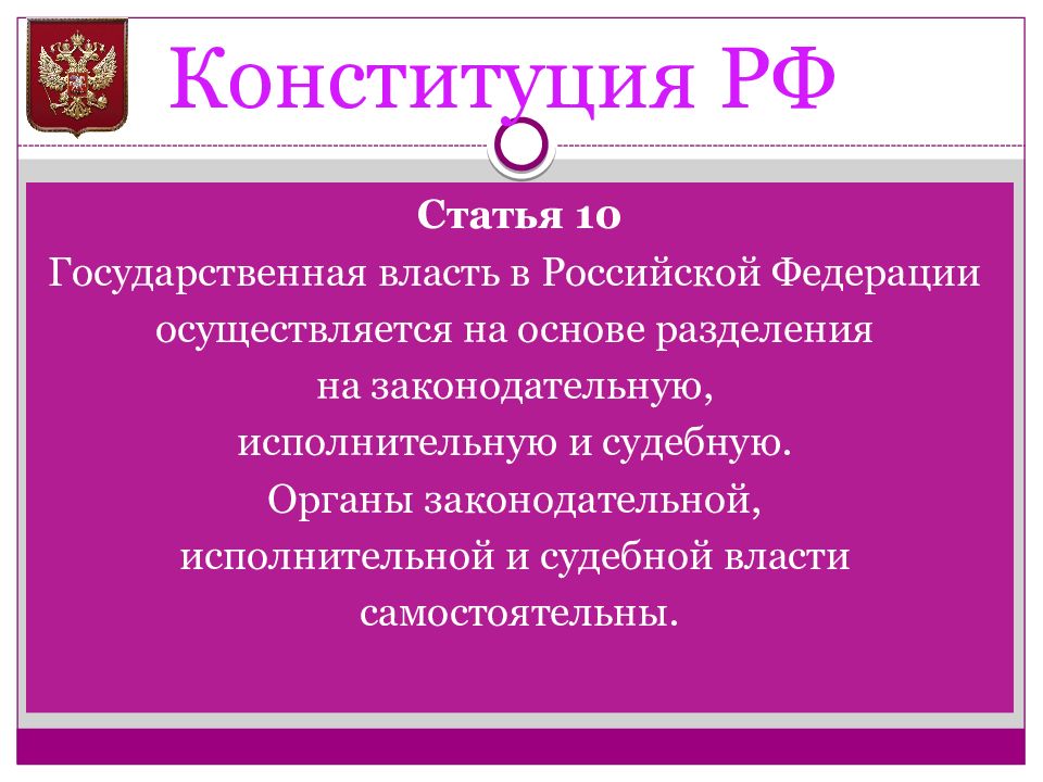 Власть осуществляется на основе разделения. Ст 10 Конституции РФ. 10 Статья Конституции Российской Федерации. Статья 10 РФ. Статья 10 Конституции РФ.