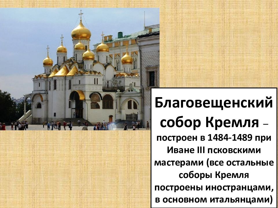 Благовещенский кремль. Благовещенский собор Кремль Иван 3. Благовещенский собор 1484-1489. 1484 1489 Собор Кремля. Благовещенский собор при Иване Грозном.