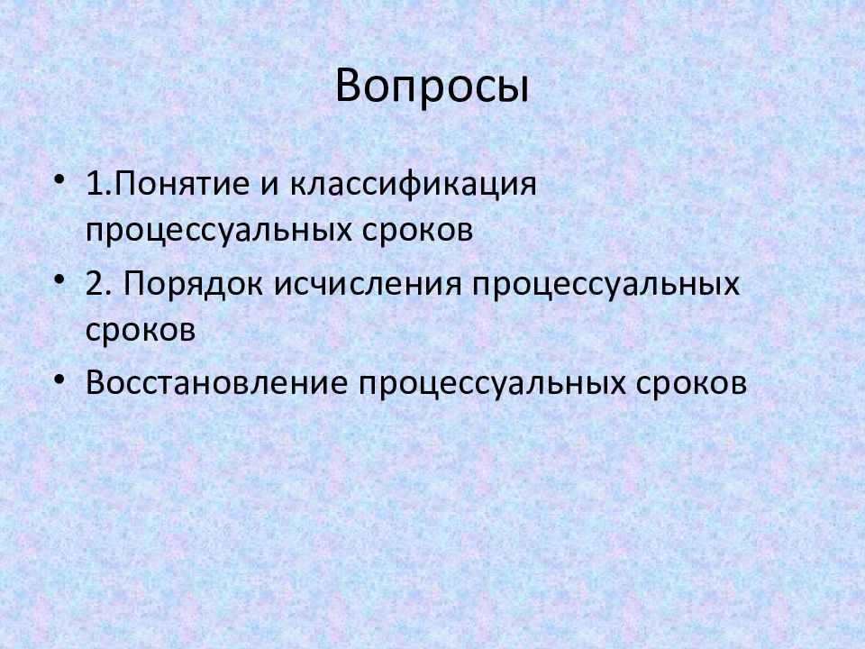 Восстановление процессуального