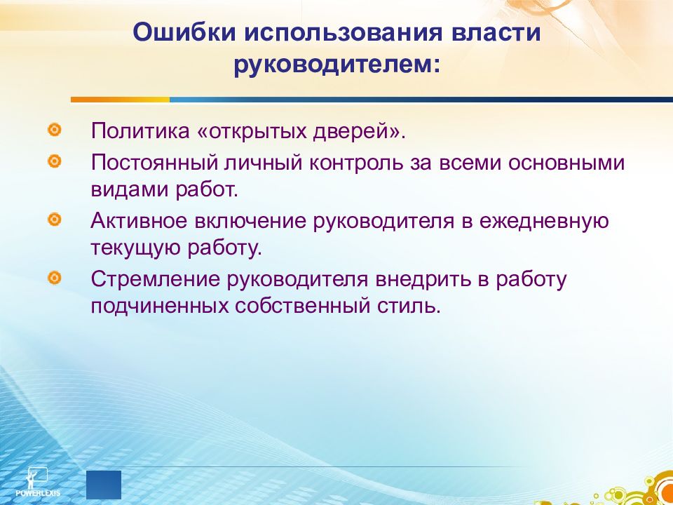 Использование власти. Динамика групп и лидерство в системе менеджмента. Динамика групп в системе менеджмента. Руководитель в системе управления тема 6.5. Тема контроль в менеджменте.