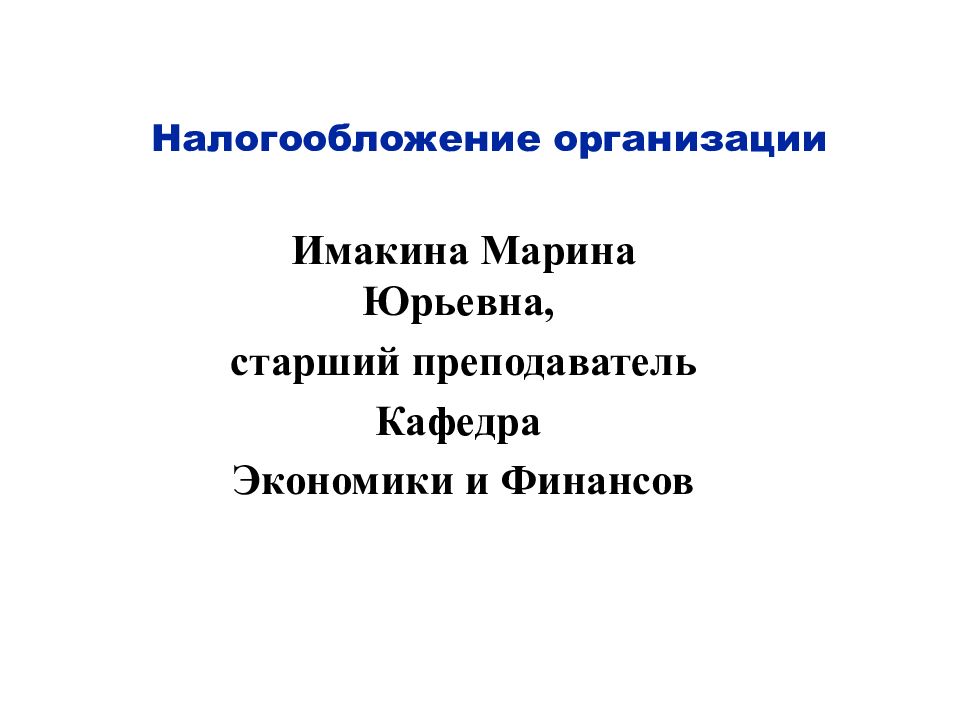 Налогообложение организации