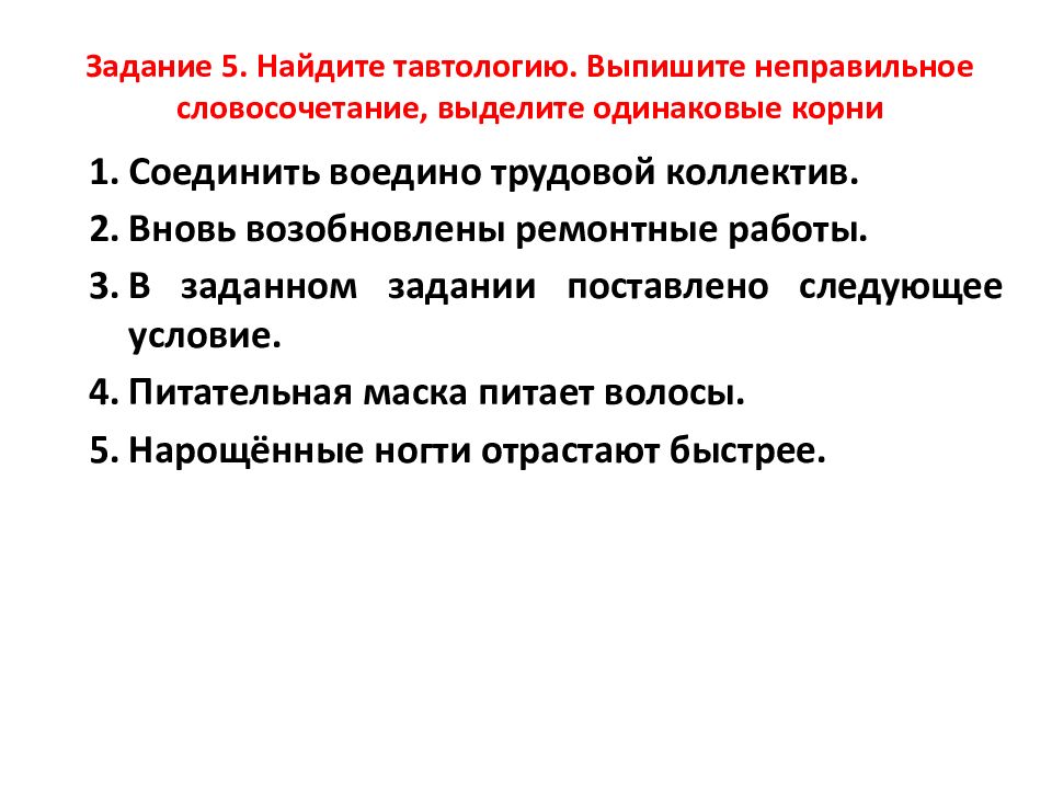 Выдели одинаковые. Тавтология задания. Неправильные словосочетания. Лексические эквиваленты примеры. Лексические нормы практическая работа.