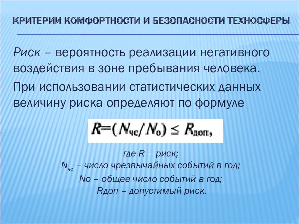 Критерии безопасности. Критерии безопасности техносферы БЖД. Критерии комфортности и безопасности техносферы. Показатели и критерии безопасности жизнедеятельности.