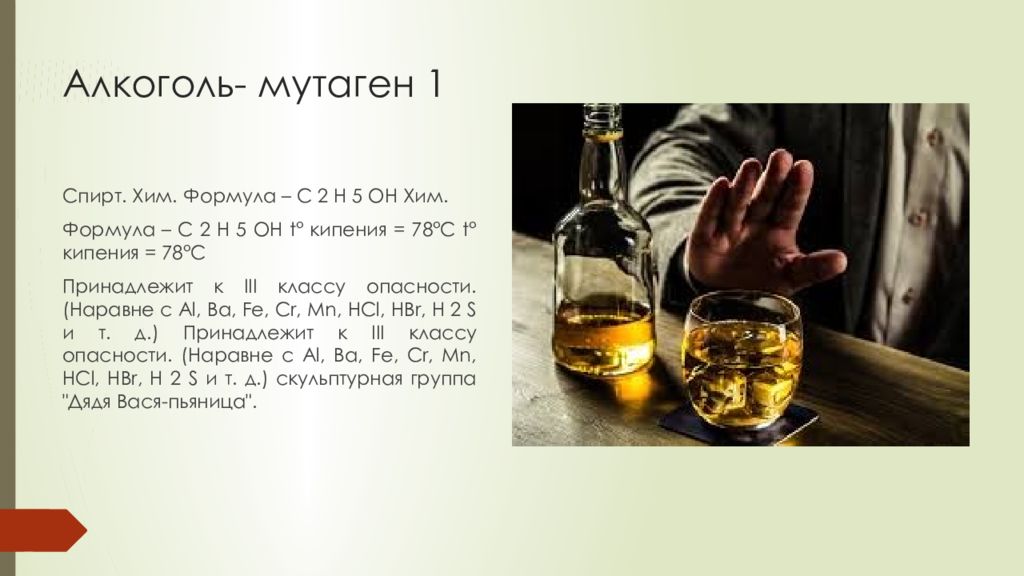 Н 7 бухли. Алкоголь мутаген. Алкоголь это мутагенный фактор. Этанол мутаген. Мутаген выпить алкоголь.