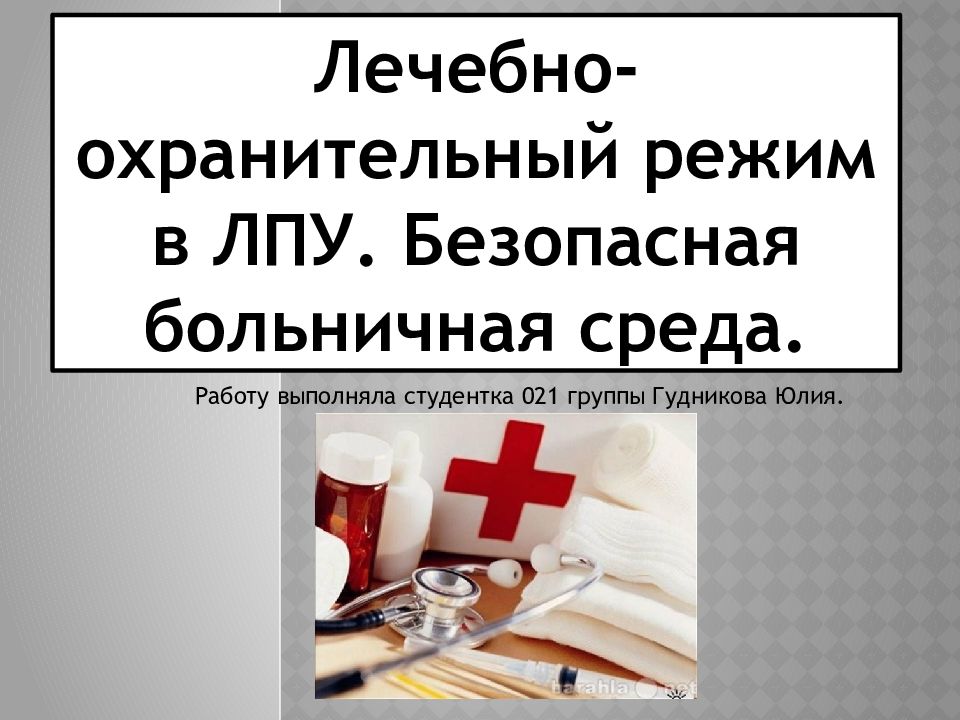 Медицинский режим. Лечебно-охранительный режим в ЛПУ. Режимы ЛПУ. Лечебно-охранительный режим в ЛПУ безопасная среда. Лечебно-охранительный режим презентация.